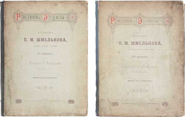 Рисунки и эскизы художника П.М. Шмелькова / С биографией, сост. С. Васильевым. [В 2 вып.]. Вып. 1–2. М.: Изд. П.И. Харитоненко, 1890–1891.